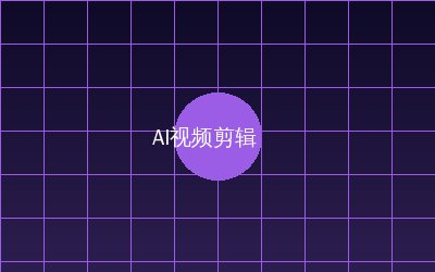 寸止挑战 AI视频剪辑教程