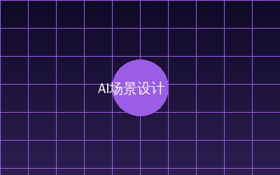 寸止挑战 AI场景设计视频