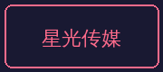 寸止挑战合作伙伴-星光传媒