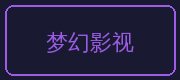 寸止挑战合作伙伴-梦幻影视