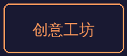 寸止挑战合作伙伴-创意工坊