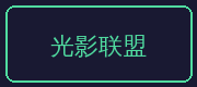 寸止挑战合作伙伴-光影联盟