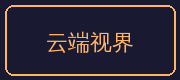 寸止挑战合作伙伴-云端视界
